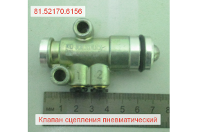 Клапан сцепления воздушный