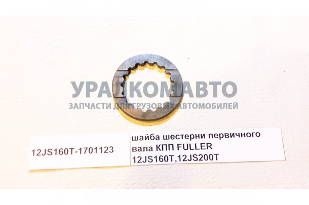 шайба шестерни первичного вала КПП FULLER 12JS160T,12JS200T HOWO 12JS160T-1701123