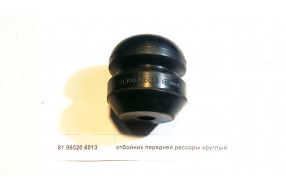 Отбойник передней рессоры круглый