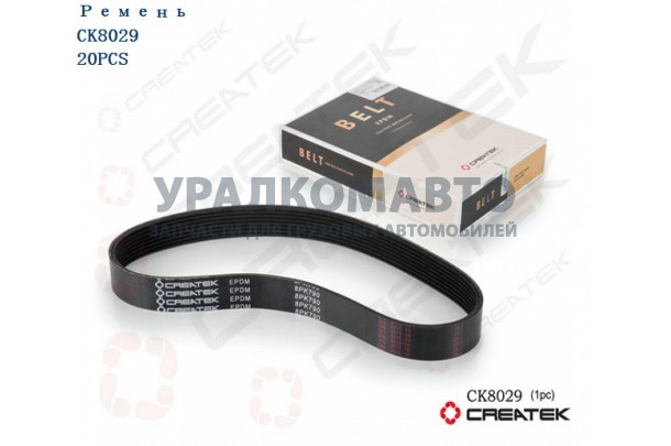Ремень ручейковый 8РК790 генератора качество Createk SHAANXI 612600090201