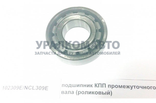 подшипник КПП промежуточного вала (роликовый) HOWO 102309E/NCL309E