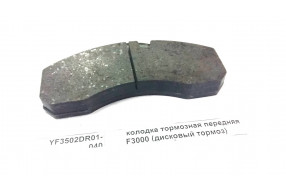 Колодка тормозная передняя (дисковый тормоз) F3000 