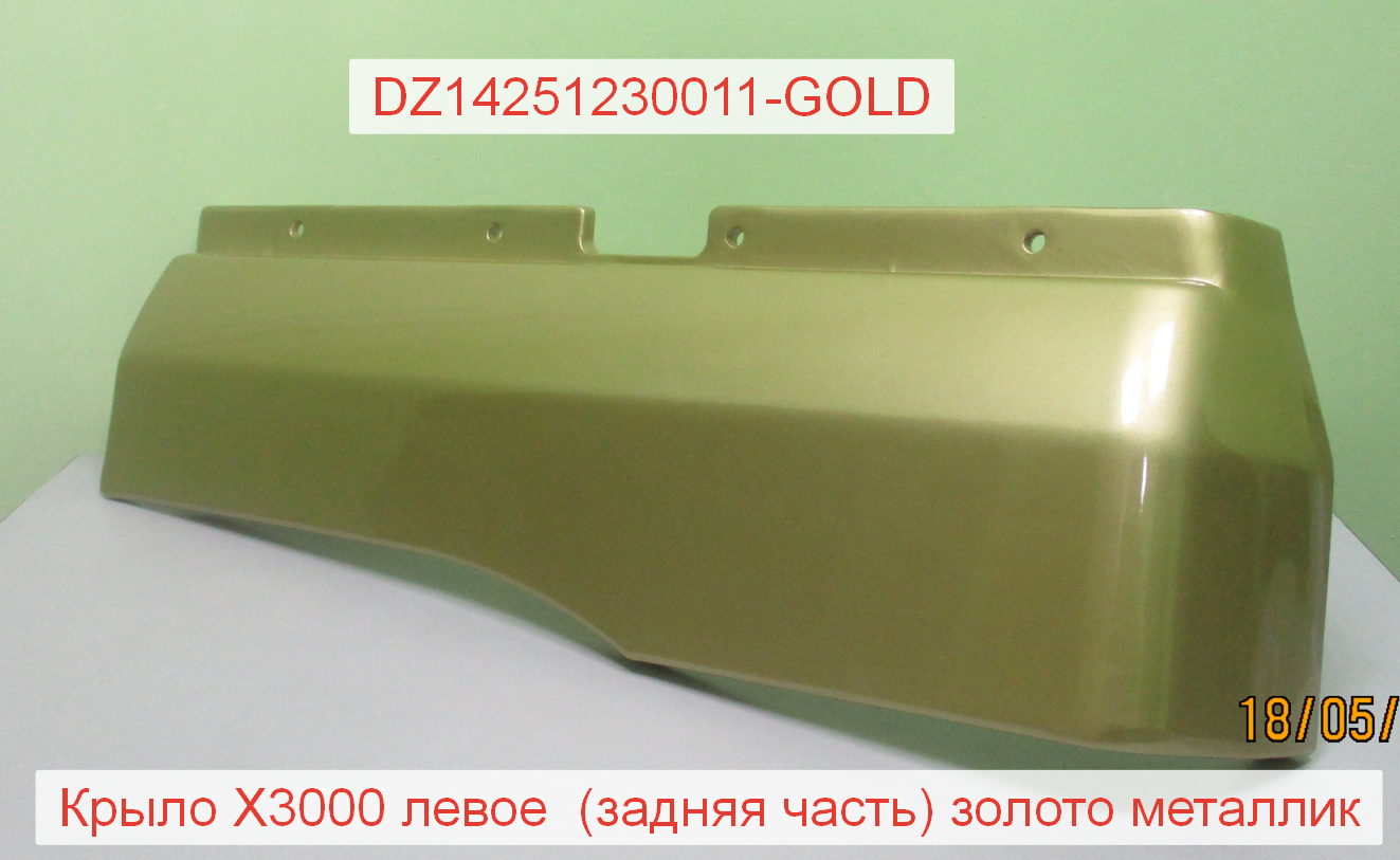 Крыло левое (задняя часть) золото металлик X3000