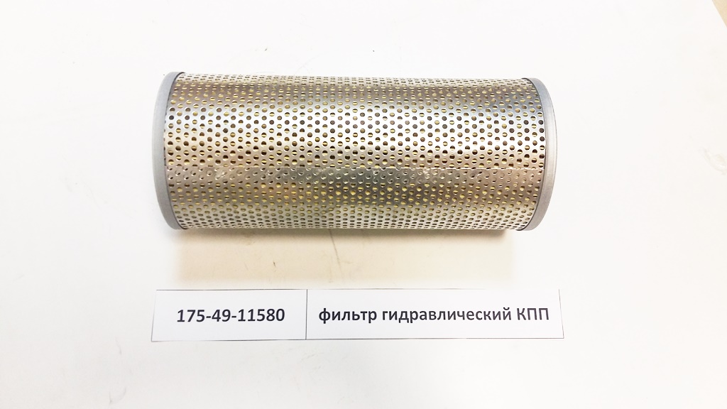 Фильтр гидравлический КПП 175-49-11580/16Y-75-23200