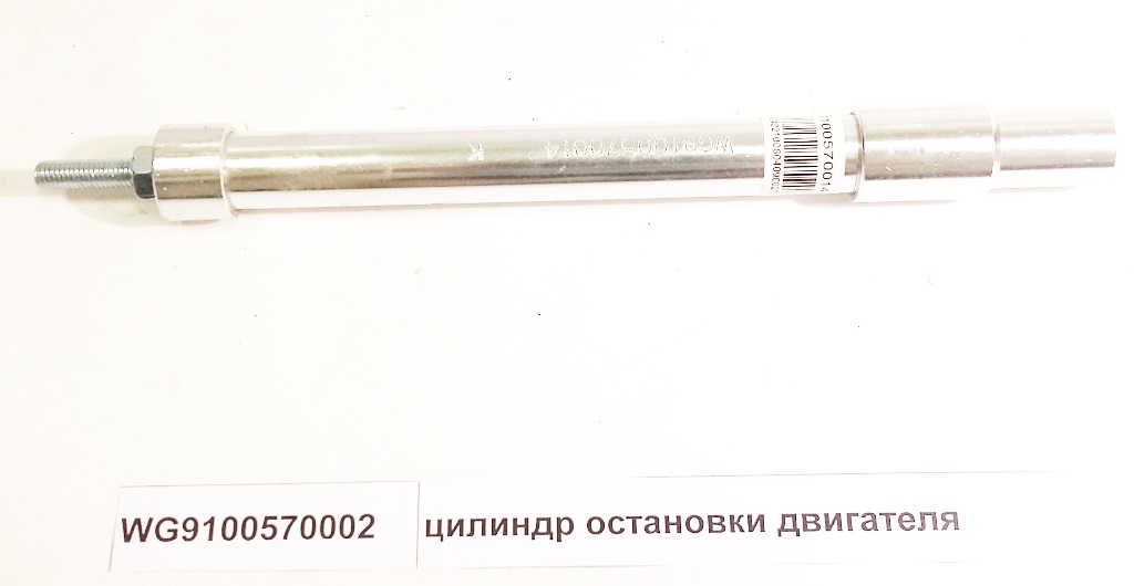 Цилиндр пневматический остановки двигателя