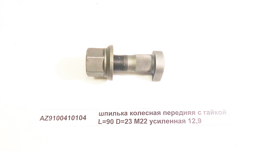 Шпилька колесная передняя с гайкой L=90 D=23 M22 усиленная 12,9