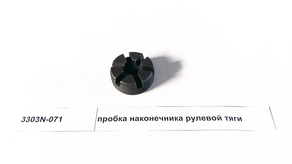 Пробка рулевого наконечника
