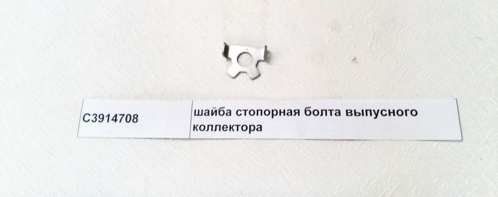 Шайба стопорная болта выпусного коллектора