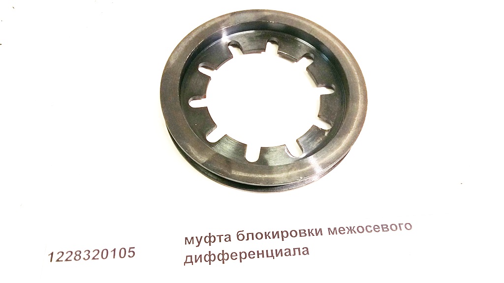 Муфта блокировки межосевого дифференциала