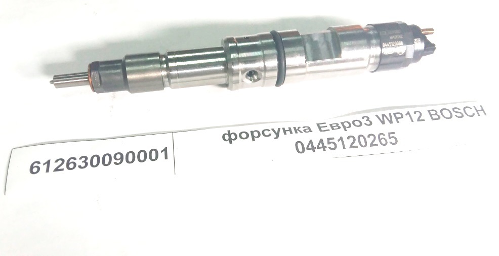 Форсунка Евро3 0445120265 WP12 качество    612630090001/0445120086