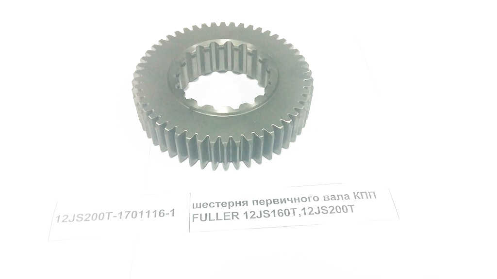 шестерня первичного вала КПП FULLER 12JS160T,12JS200T HOWO 12JS200T-1701116-1